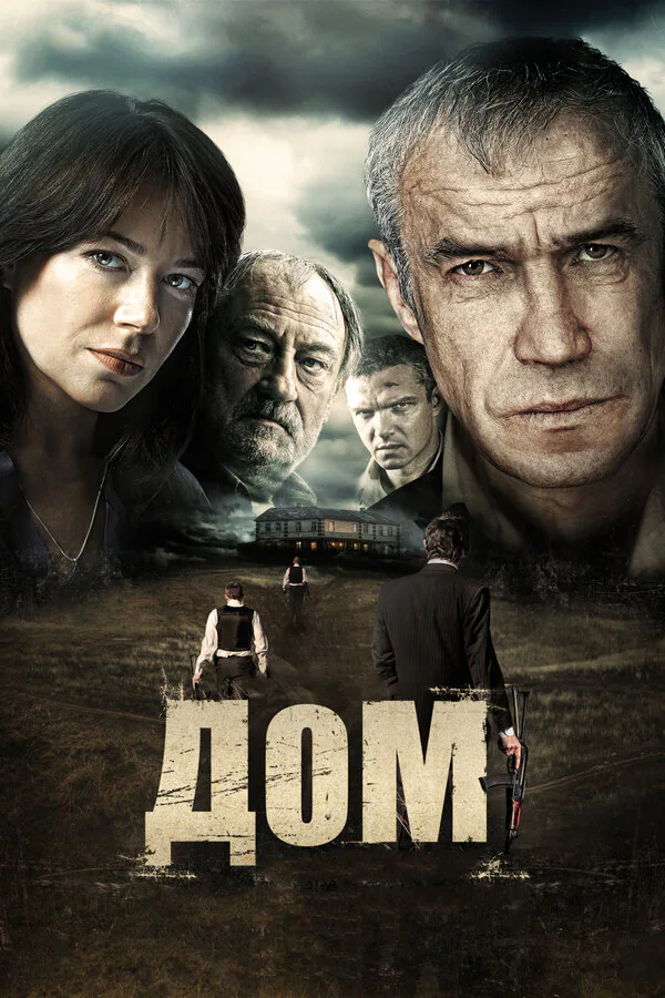 Обложка фильма «Дом»