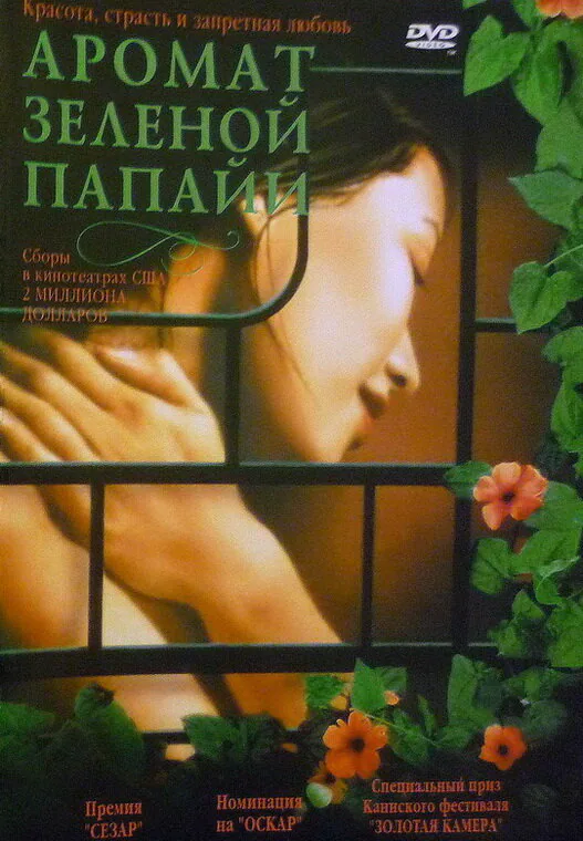Обложка фильма «Аромат зеленой папайи»