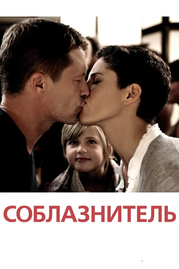 Обложка фильма «Соблазнитель»