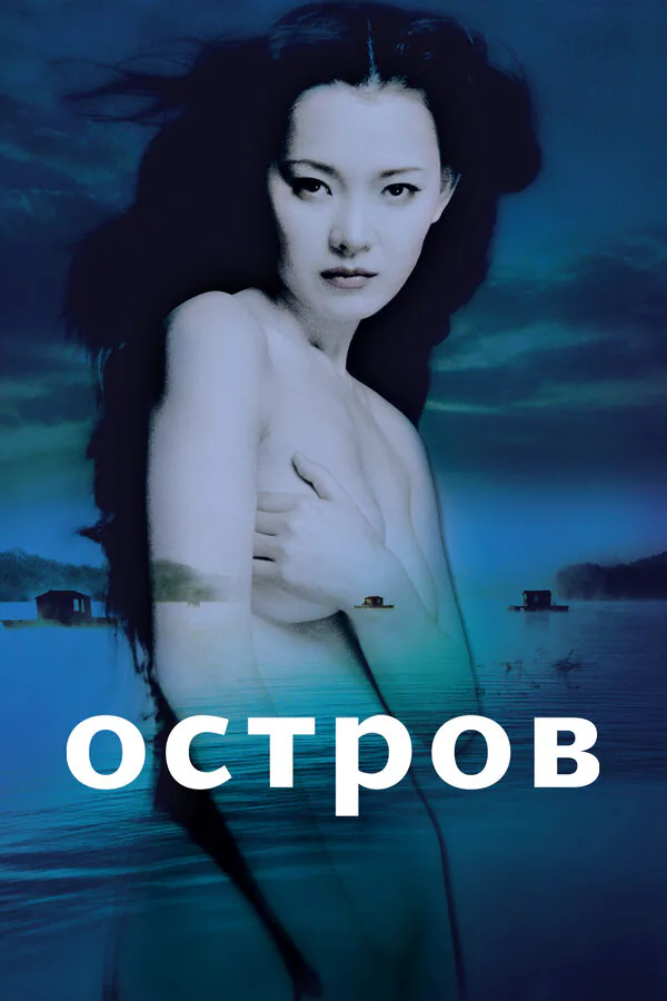Обложка фильма «Остров»