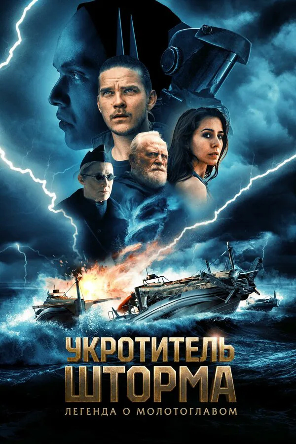 Обложка фильма «Укротитель шторма: Легенда о молотоглавом»