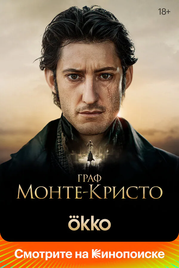 Обложка фильма «Граф Монте-Кристо»