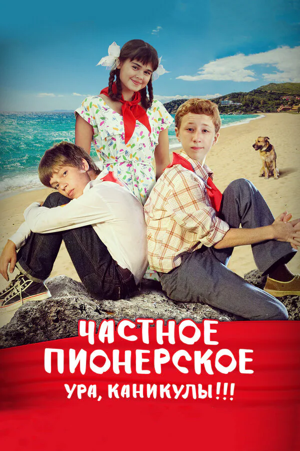 Обложка фильма «Частное пионерское. Ура, каникулы!!!»