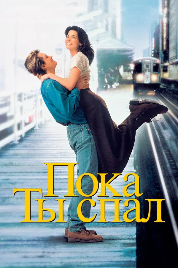 Обложка фильма «Пока ты спал»