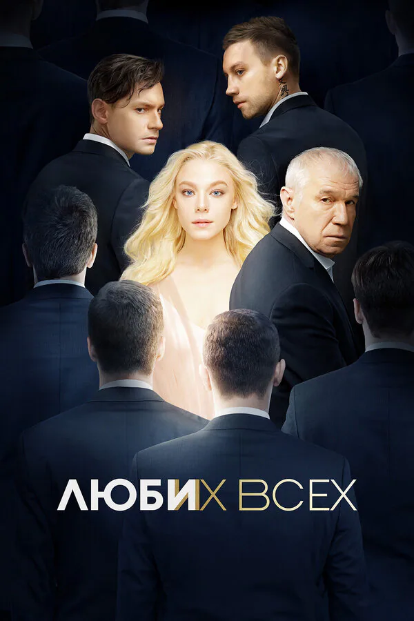 Обложка фильма «Люби их всех»