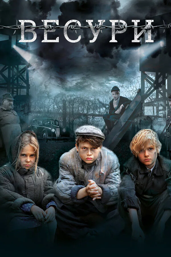 Обложка фильма «Весури»