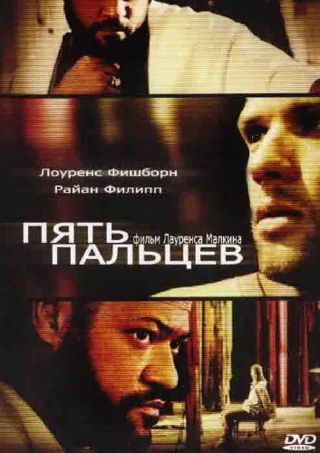 Обложка фильма «Пять пальцев»