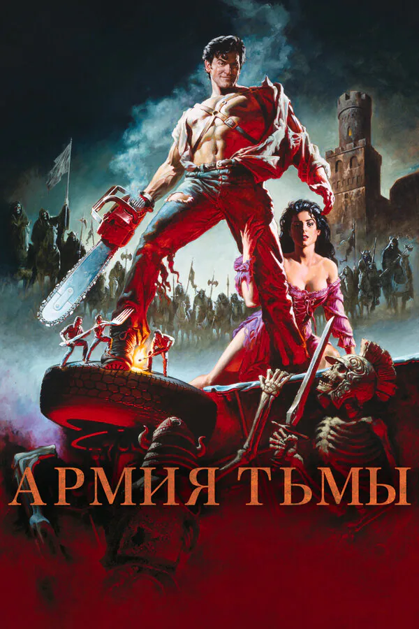 Обложка фильма «Зловещие мертвецы 3: Армия тьмы»
