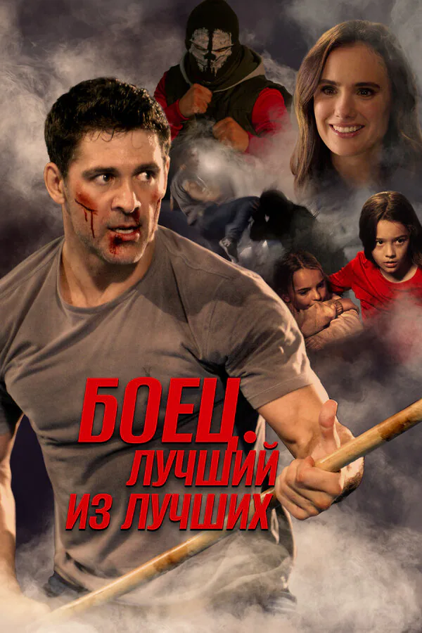 Обложка фильма «Боец. Лучший из лучших»