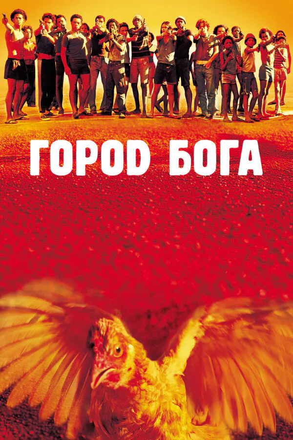Обложка фильма «Город бога»