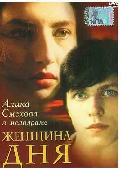Обложка фильма «Женщина дня»