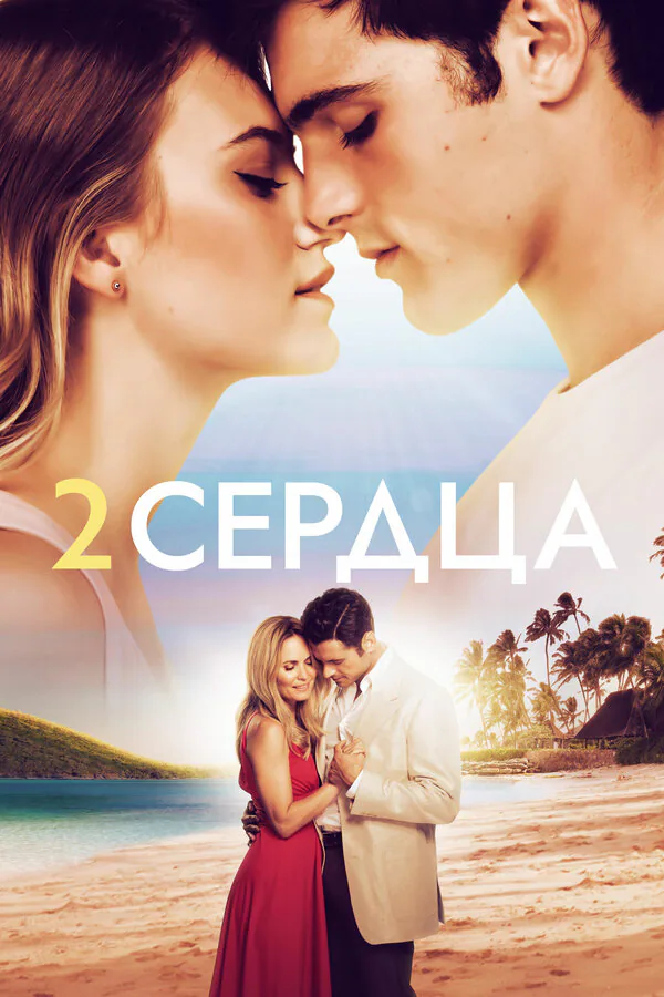Обложка фильма «Два сердца»