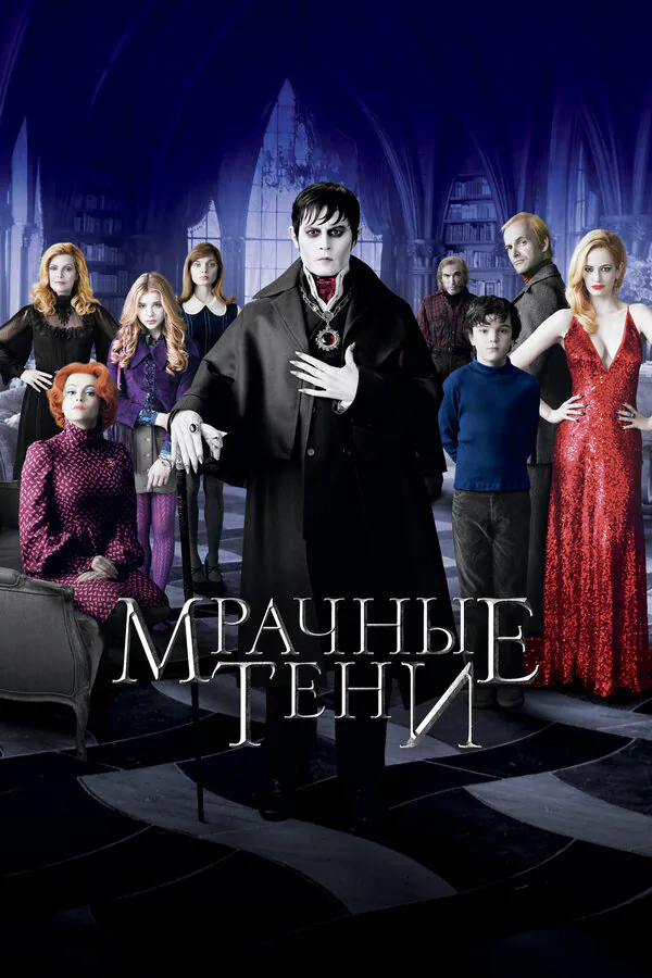 Обложка фильма «Мрачные тени»