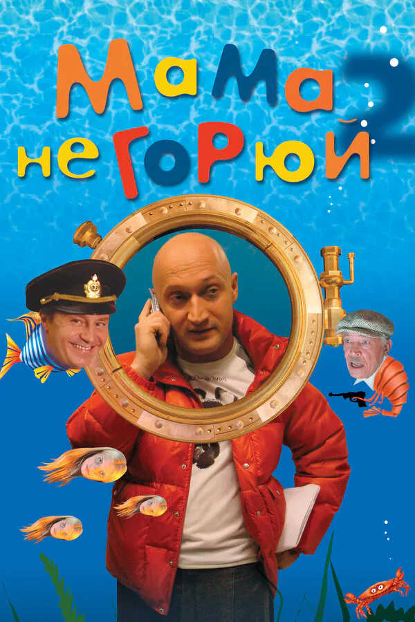 Обложка фильма «Мама не горюй 2»
