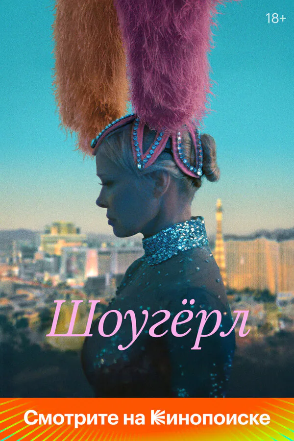 Обложка фильма «Шоугёрл»