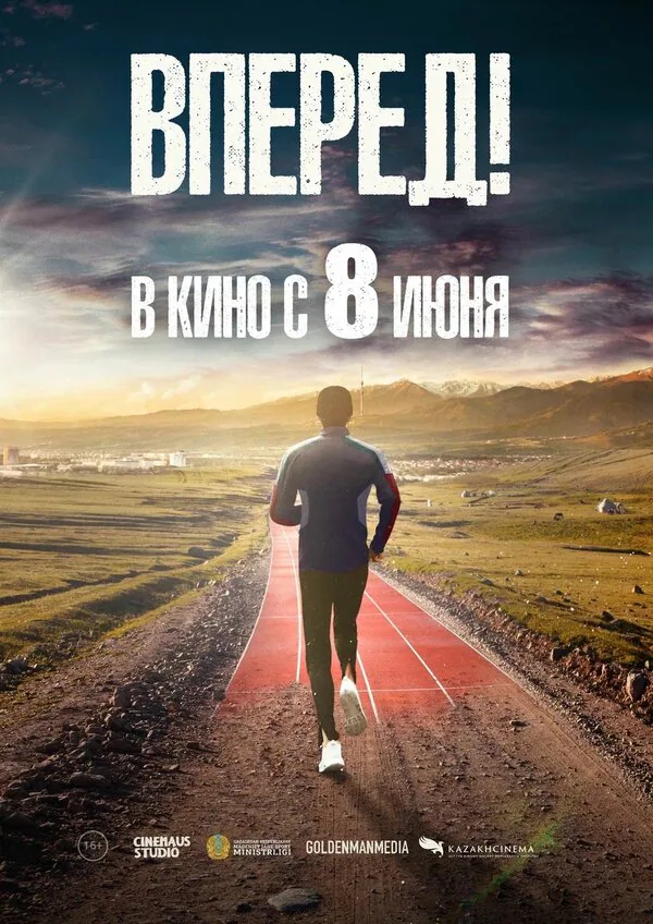 Обложка фильма «Вперед!»