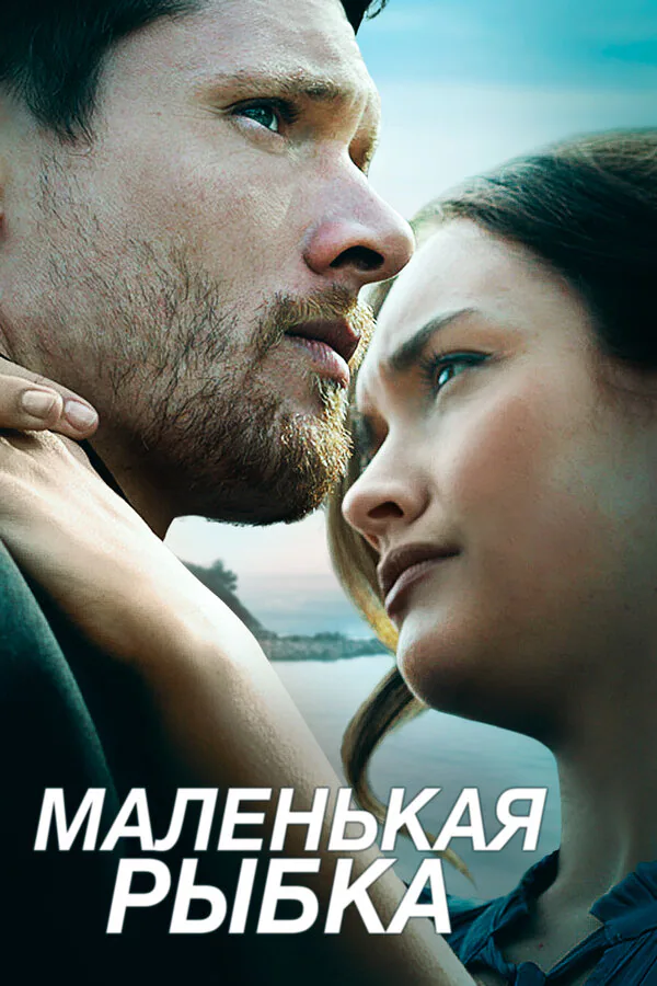 Обложка фильма «Маленькая рыбка»