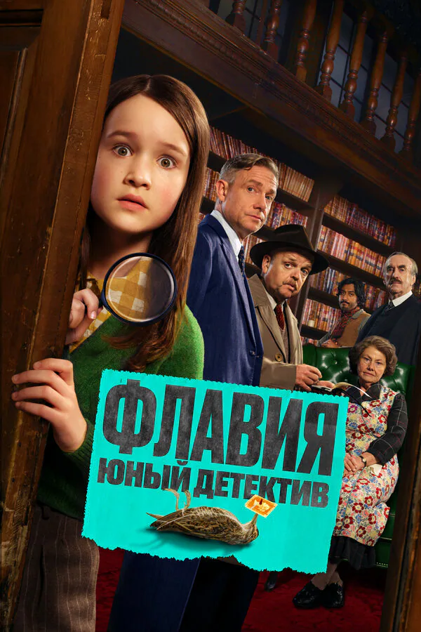 Обложка фильма «Флавия. Юный детектив»