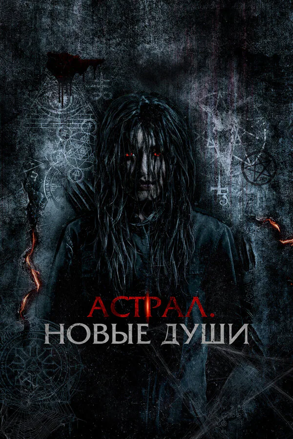 Обложка фильма «Астрал. Новые души»