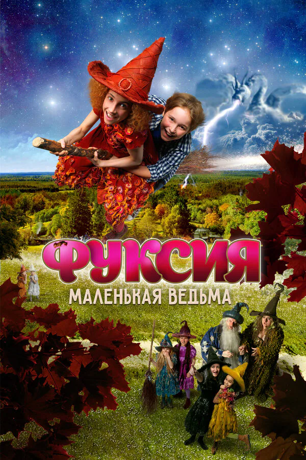 Обложка фильма «Фуксия — маленькая ведьма»