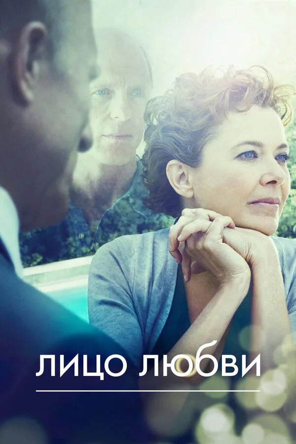 Обложка фильма «Лицо любви»