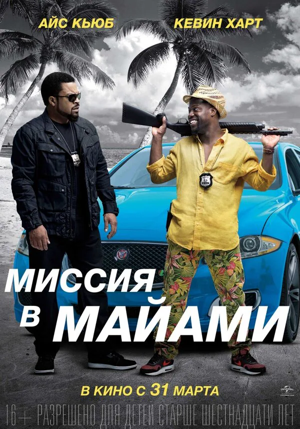 Обложка фильма «Миссия в Майами»