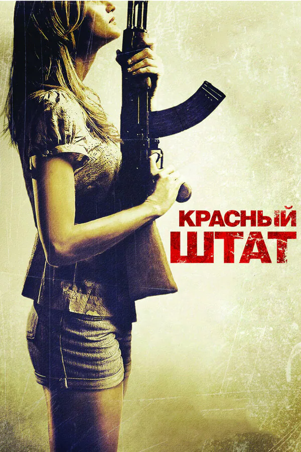 Обложка фильма «Красный штат»