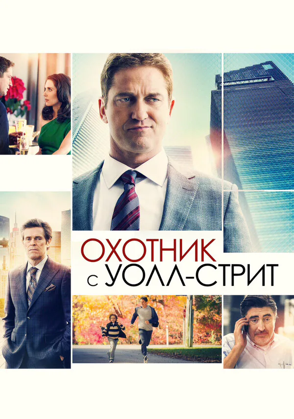 Обложка фильма «Охотник с Уолл-стрит»