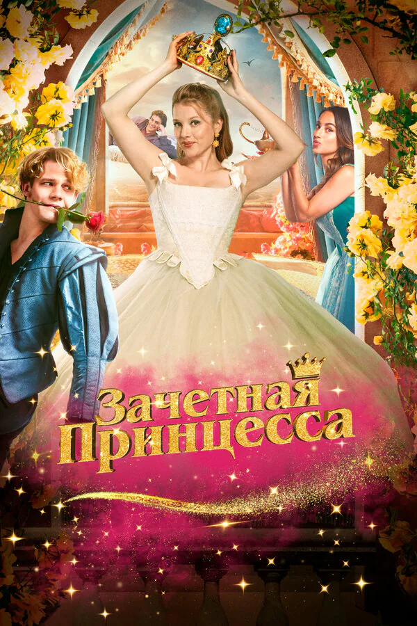 Обложка фильма «Зачетная принцесса»