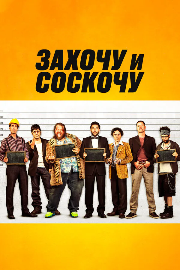 Обложка фильма «Захочу и соскочу»