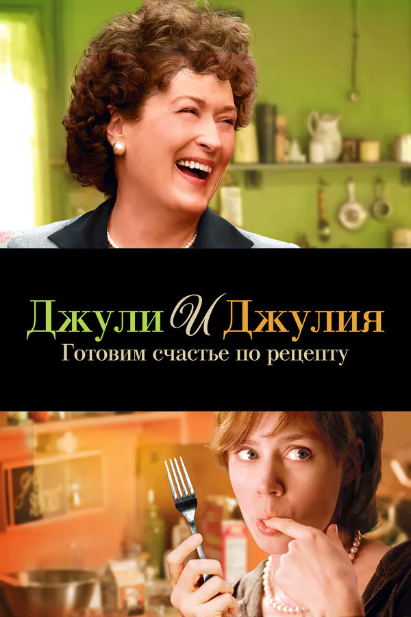 Обложка фильма «Джули и Джулия: Готовим счастье по рецепту»