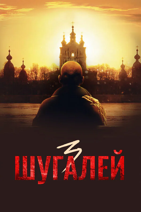Обложка фильма «Шугалей 3»