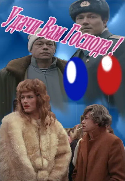 Обложка фильма «Удачи вам, господа»