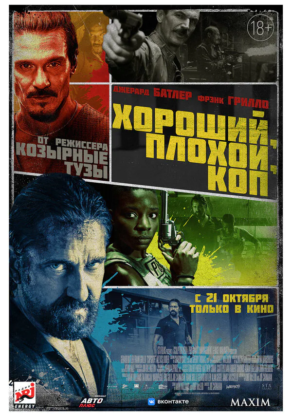 Обложка фильма «Хороший, плохой, коп»