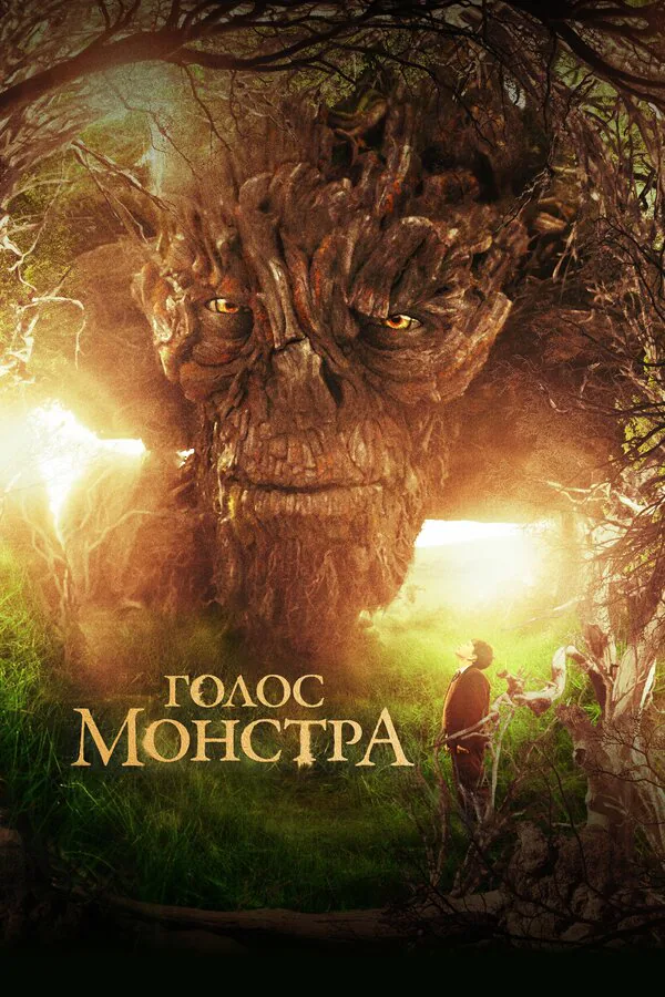 Обложка фильма «Голос монстра»