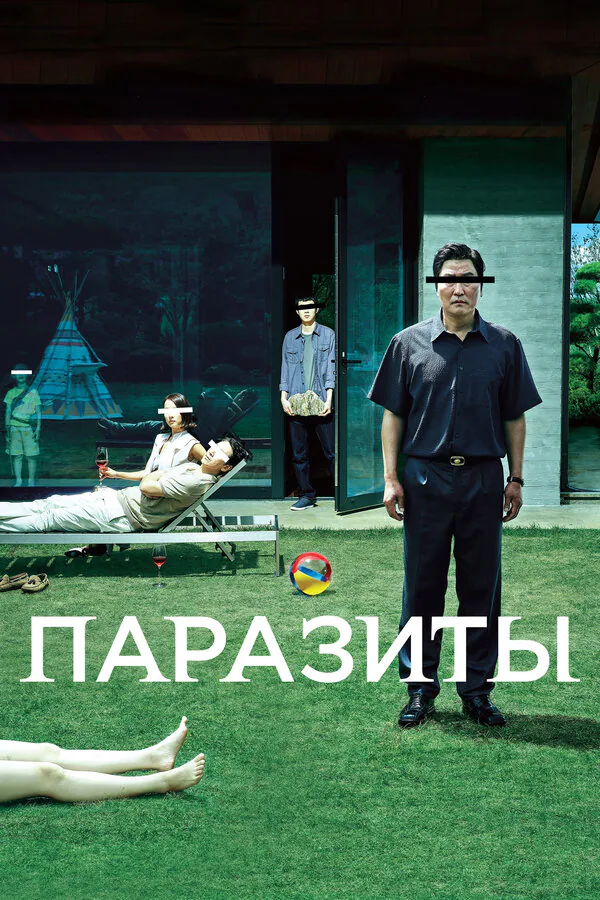 Обложка фильма «Паразиты»