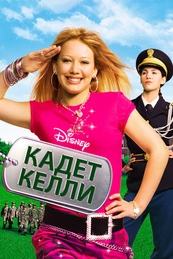 Обложка фильма «Кадет Келли»