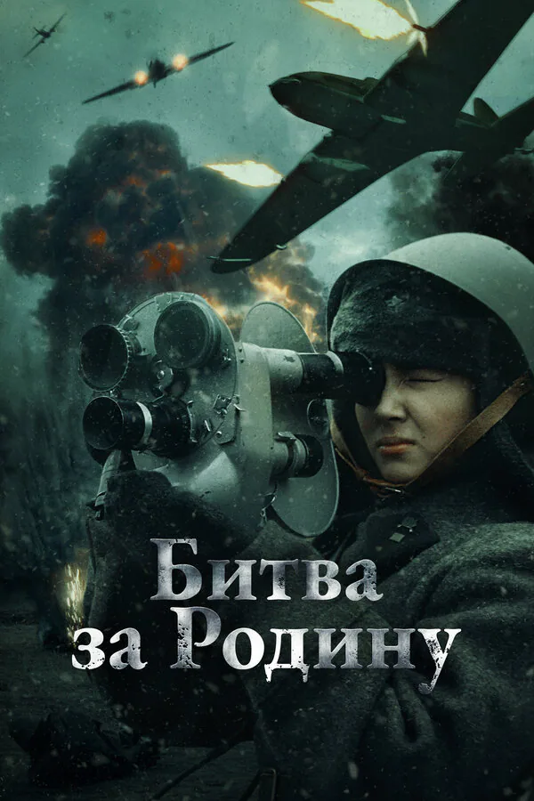 Обложка фильма «Битва за Родину»