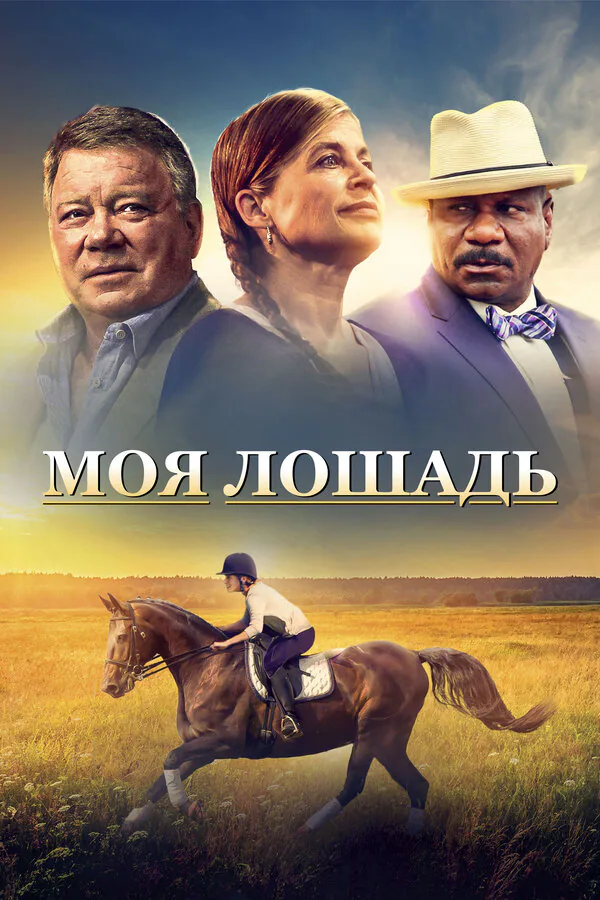 Обложка фильма «Моя лошадь»