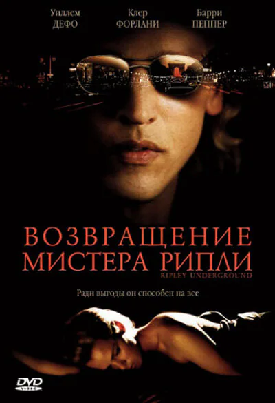 Обложка фильма «Возвращение мистера Рипли»