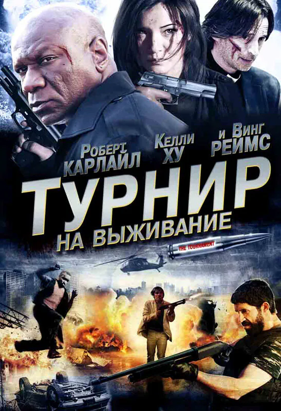 Обложка фильма «Турнир на выживание»