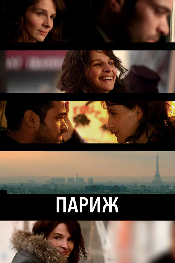Обложка фильма «Париж»