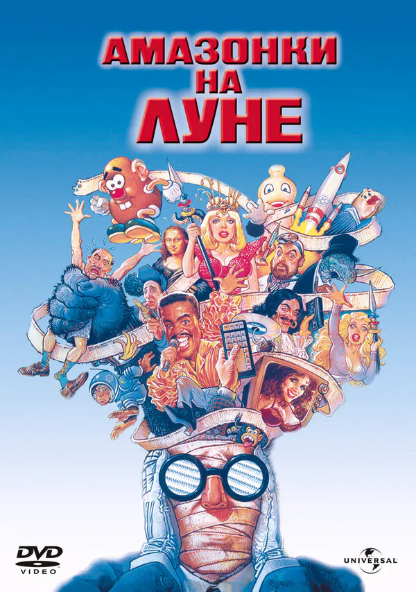 Обложка фильма «Амазонки на Луне»