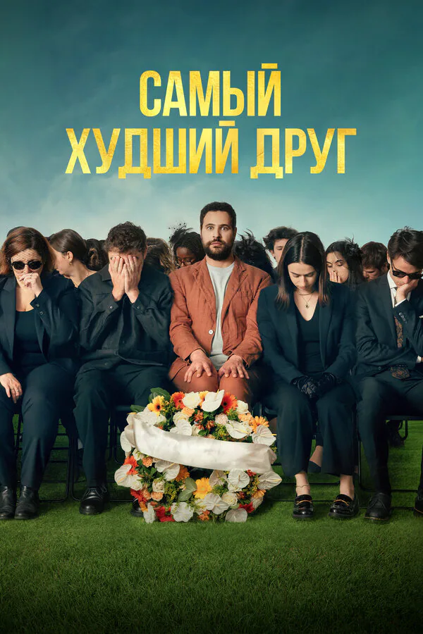 Обложка фильма «Самый худший друг»