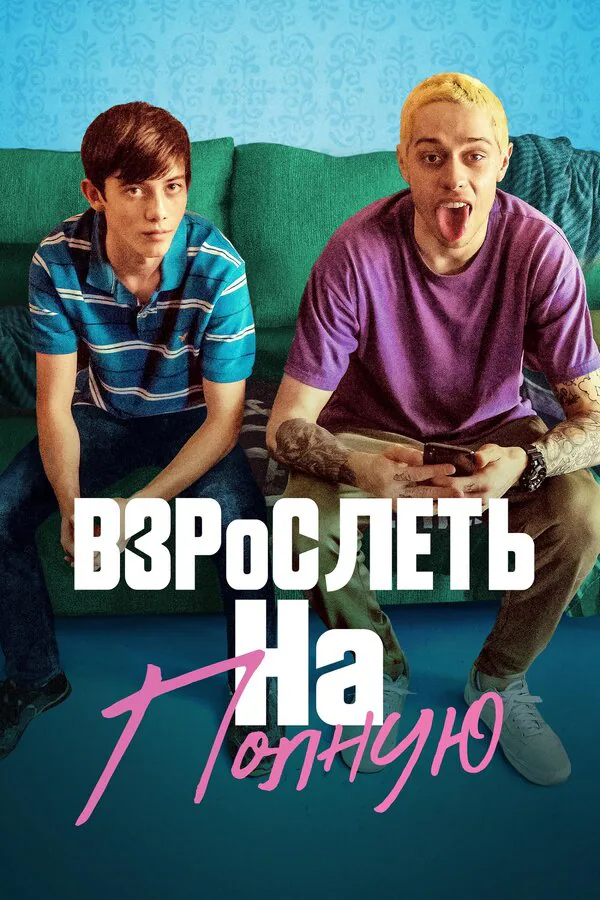 Обложка фильма «Взрослеть на полную»