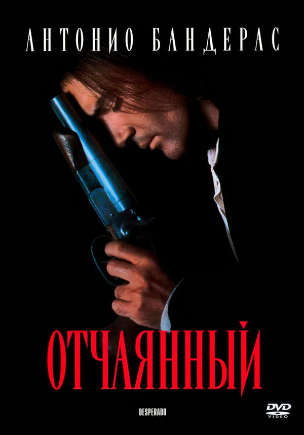 Обложка фильма «Отчаянный»