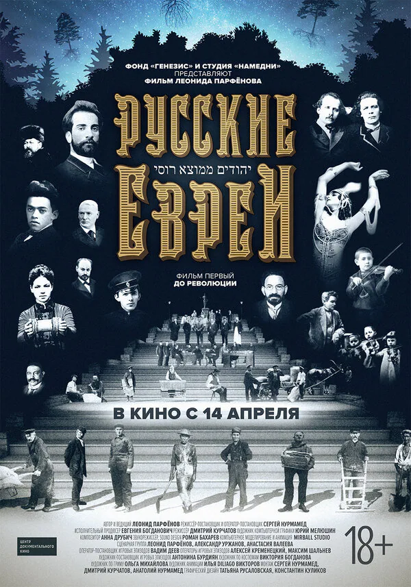 Обложка фильма «Русские евреи. Фильм первый. До революции»