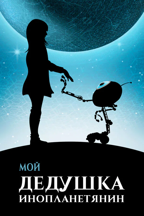 Обложка фильма «Мой дедушка — инопланетянин»