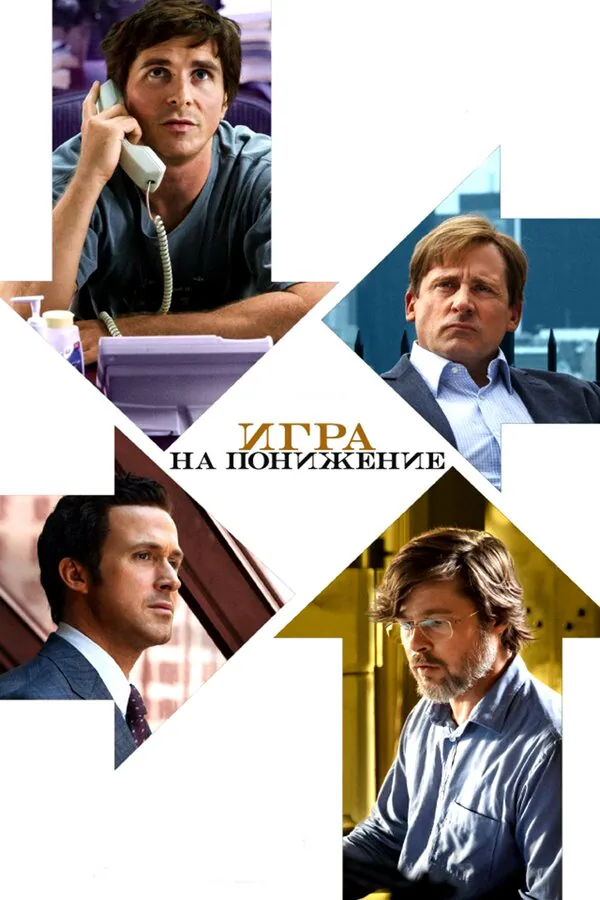 Обложка фильма «Игра на понижение»