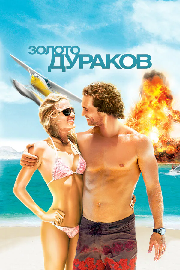 Обложка фильма «Золото дураков»